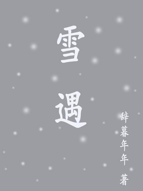 雪遇熱變成水