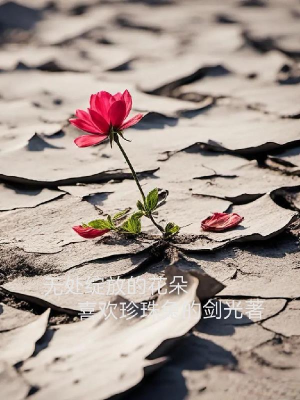 花朵綻放怎麼形容