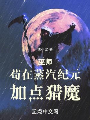 巫師苟在蒸汽紀元加點獵魔TXT免費