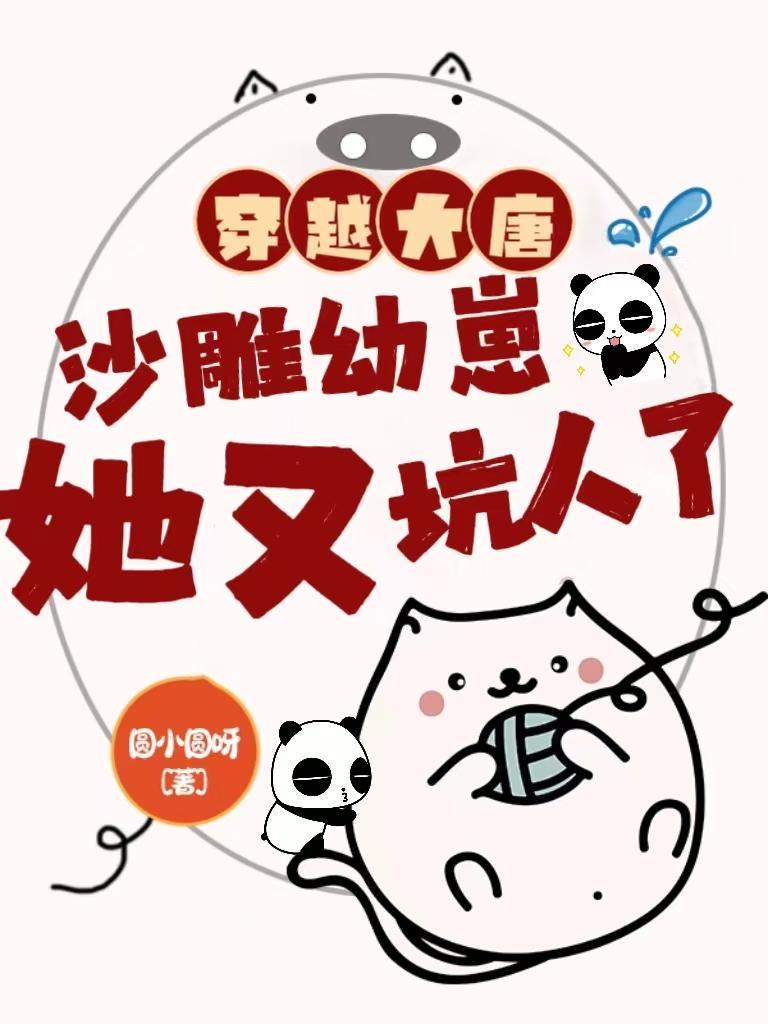 穿越大唐成小孩的