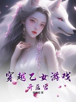 穿越乙女遊戲攻略多人文