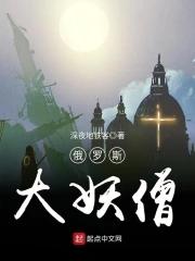 俄羅斯妖僧拉斯普京