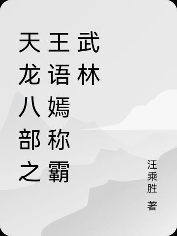 天龍八部王語嫣介紹