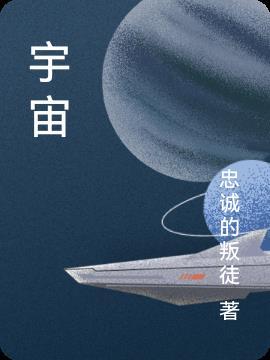 宇宙沙盤