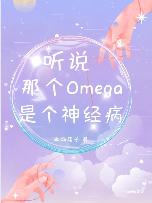 聽說那個omega是個神經病 幽幽落子