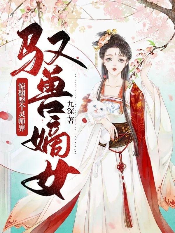 馭獸師女主