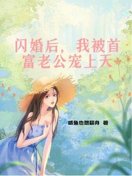 闪婚后被首富全家宠上天