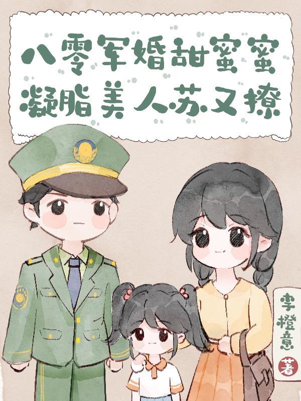 八零軍婚甜妻高能