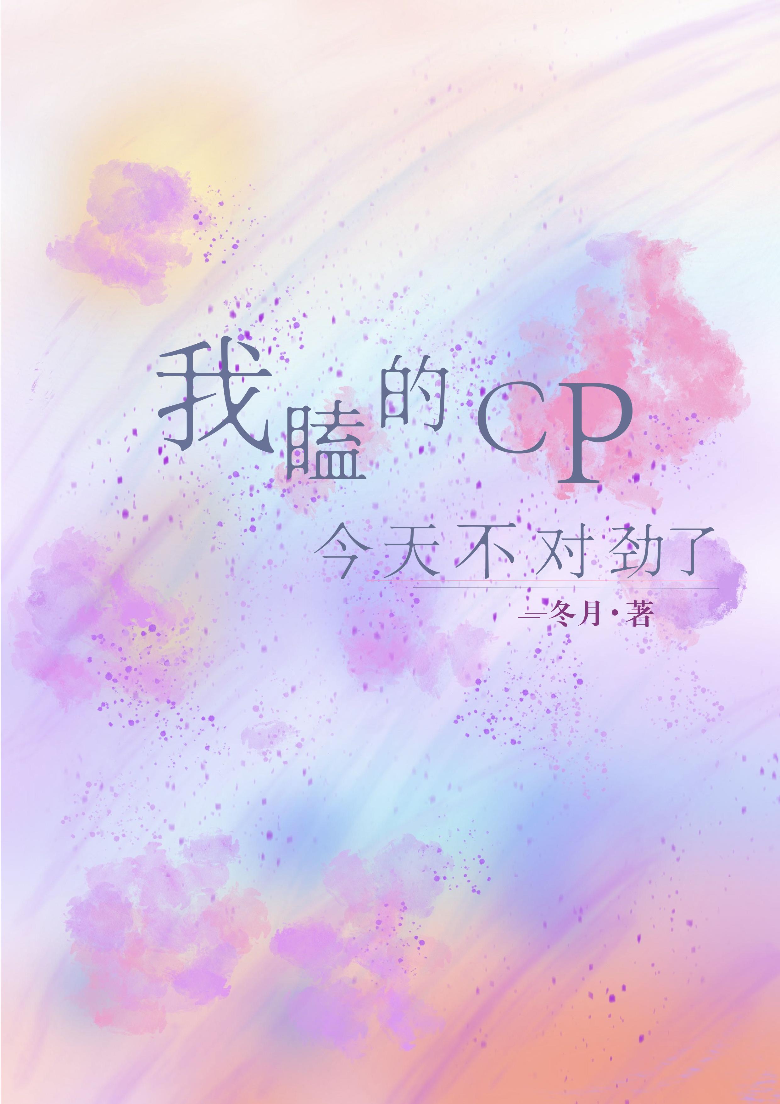 我嗑的cp今天複合了嗎免費閱讀