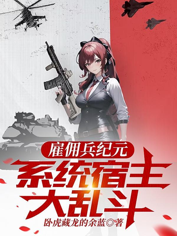 雇傭兵系列