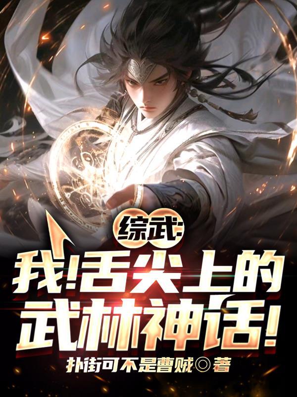 综武我!舌尖上的武林神话 3Q中文