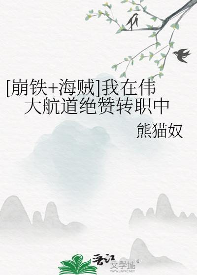 我在偉大航路當英雄txt