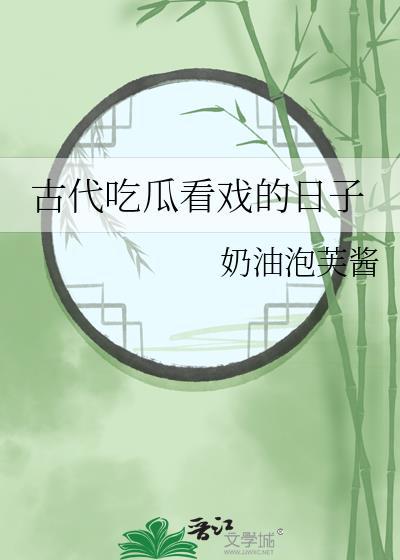 吃瓜看戲一詞語意思