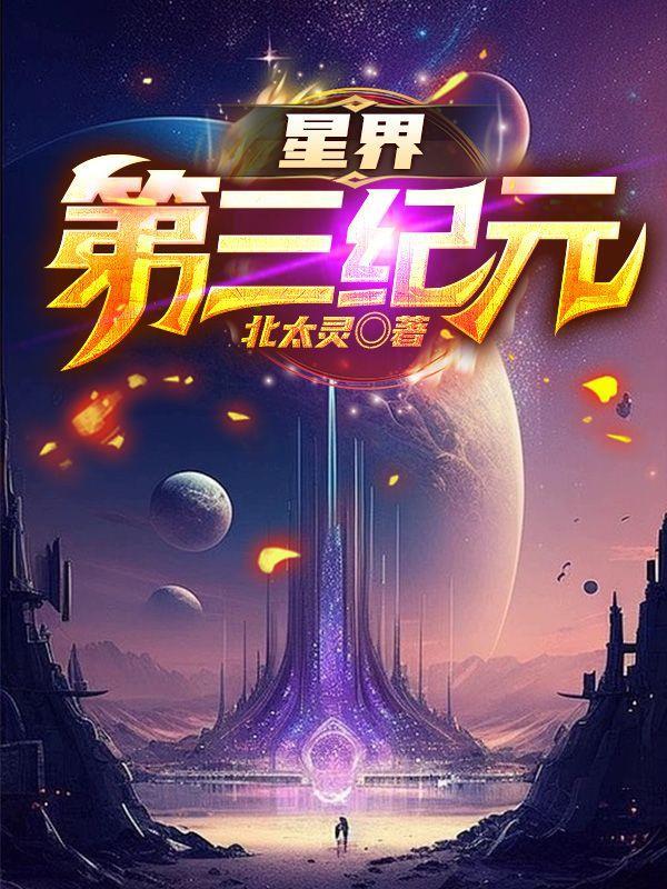 星界第三紀元地圖在哪