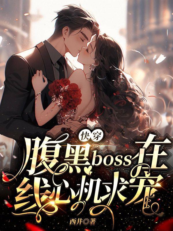 快穿之腹黑boss