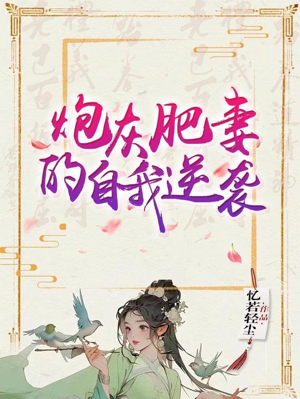 炮灰肥妻逆襲記[穿書