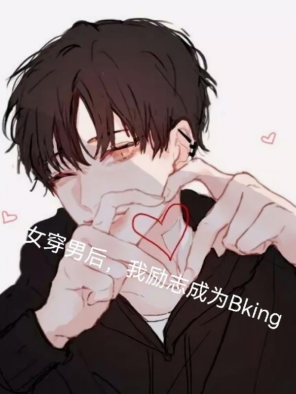 我勵志成為bking