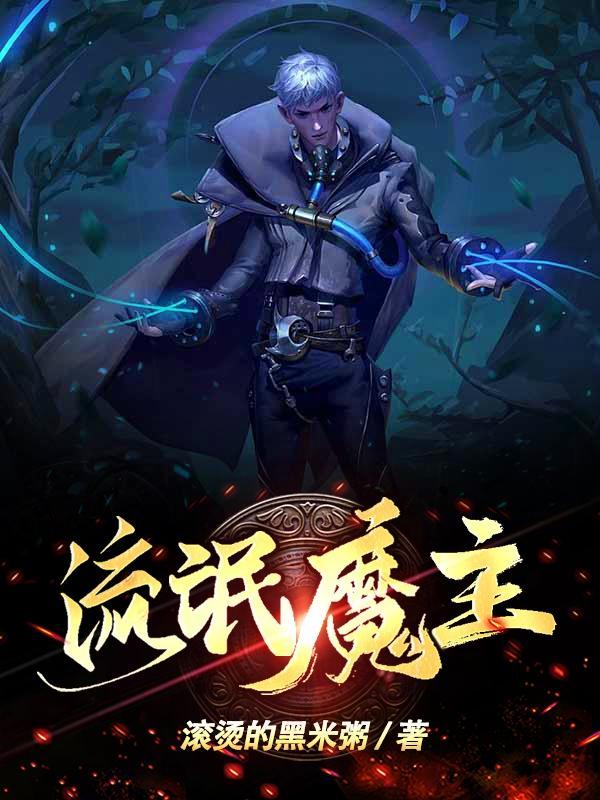 穿越魔武流氓