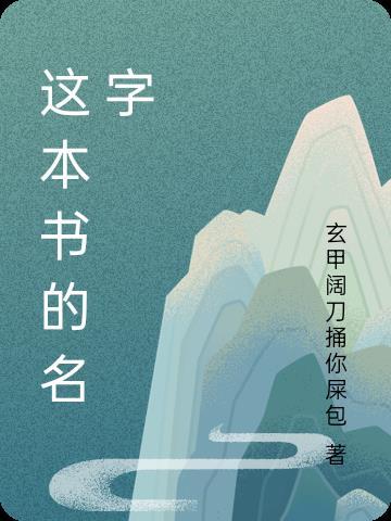 這本書名字叫做的英文