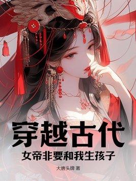 女帝穿越推薦