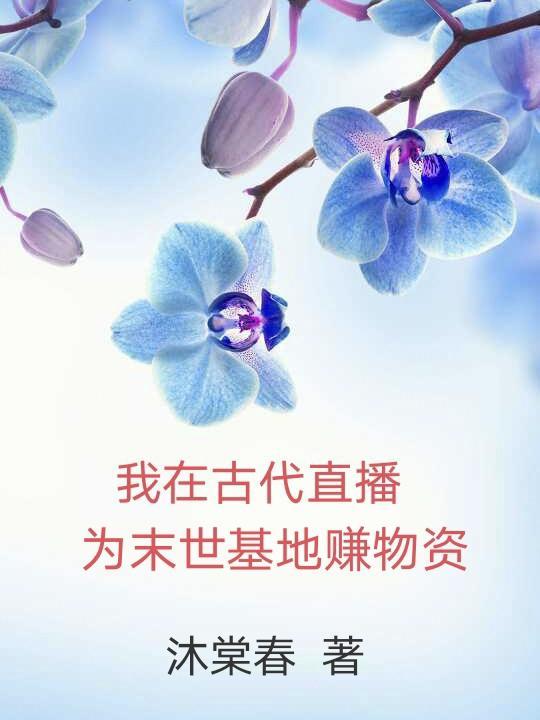 我在古代直播教書發家