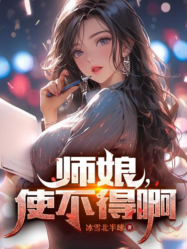 師娘使不得聽書全集觀看