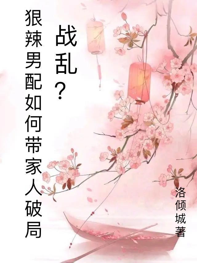 戰亂?狠辣男配愁如何帶家人破局txt