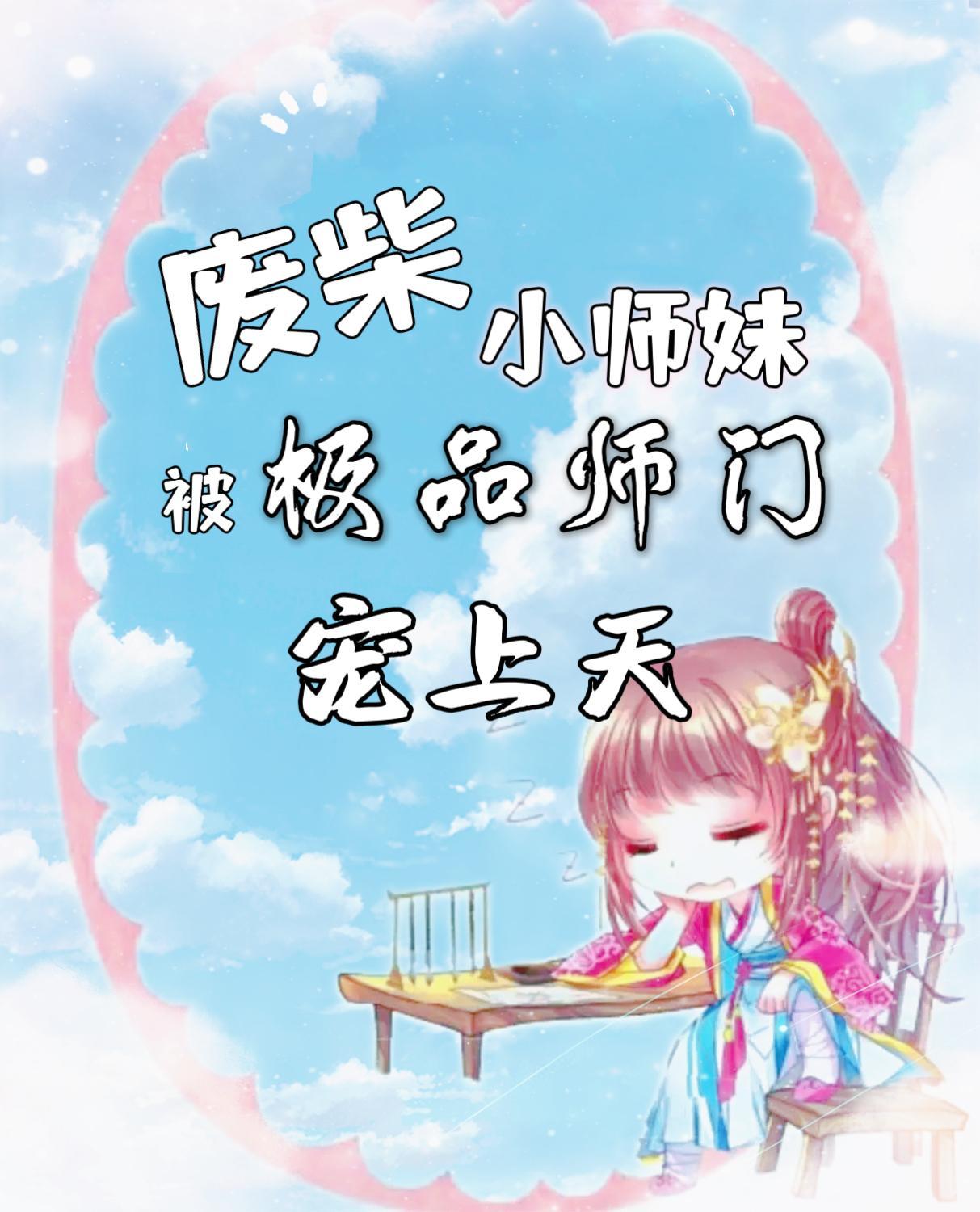 废柴师妹明明超强破解版