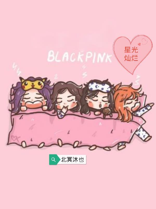 韓娛重生blackpink的