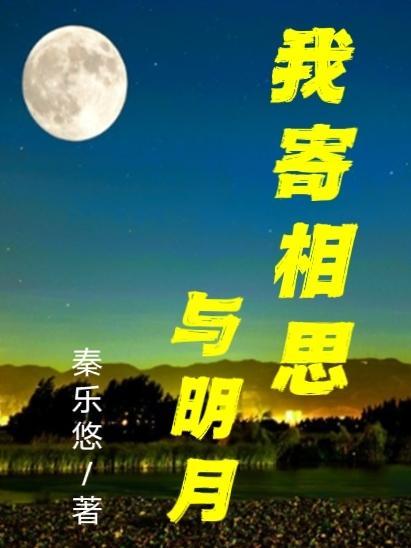 我寄相思與明月 随風直到夜郎西的意思