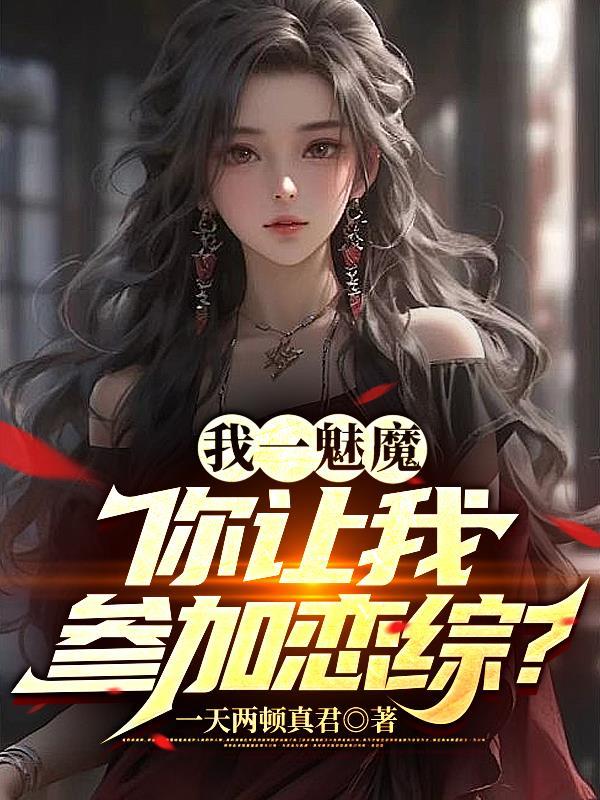 我一魅魔你让我参加恋综?