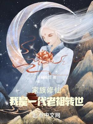 家族老祖玄幻