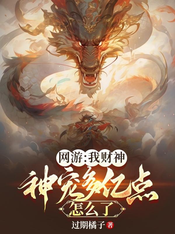 網遊我财神神寵多億點怎麼了漫畫