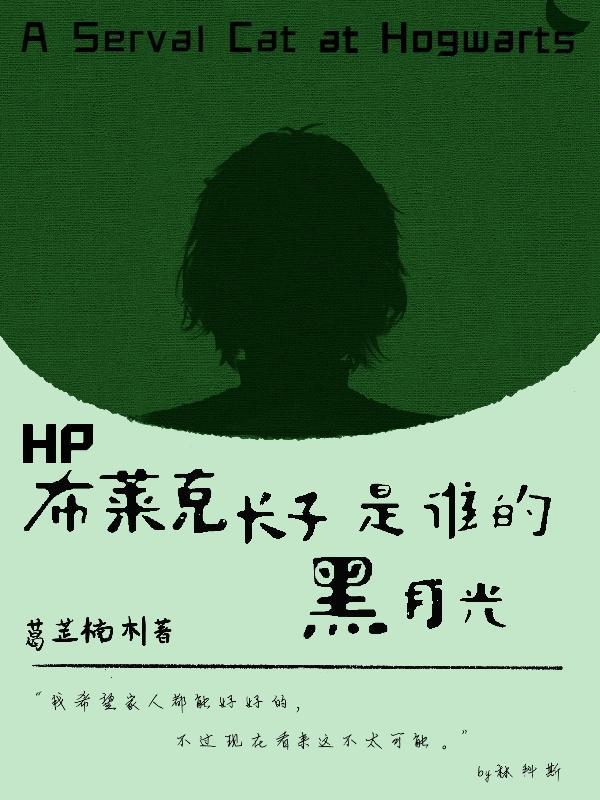 hp布萊克的兒子