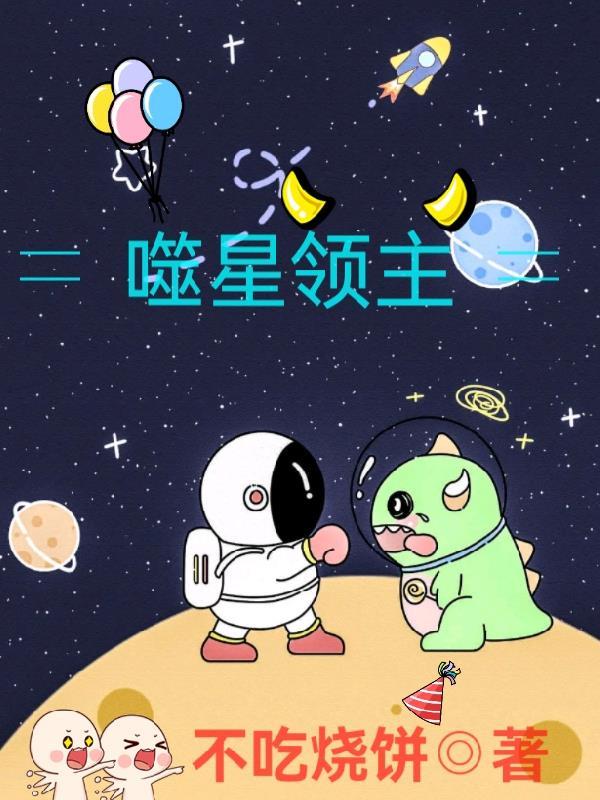 吞噬星空中領主級怪獸