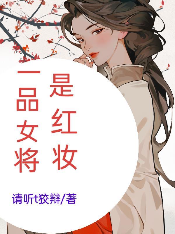 一品将軍夫人閱讀