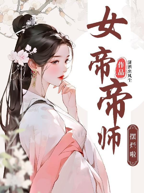 女帝大结局