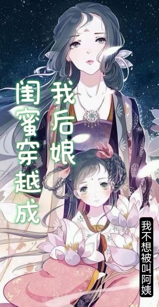 穿成閨蜜她親娘(穿書)