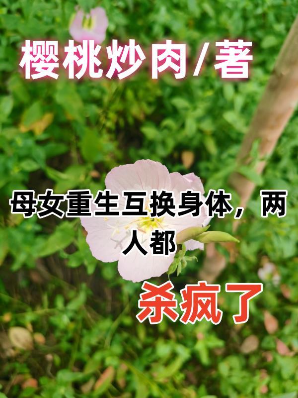 母女互換的閱讀答案