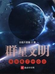 群星文明介紹