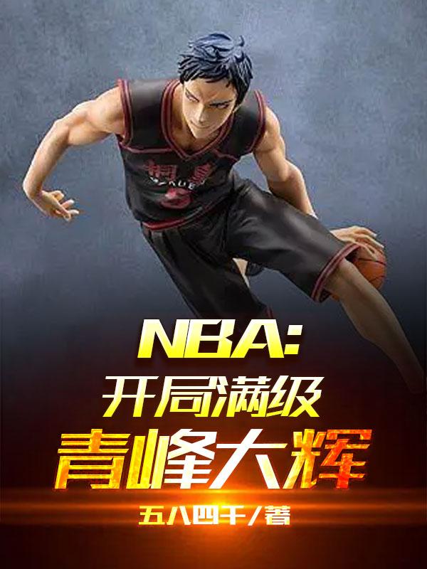 nba开局强化版字母哥免费阅读