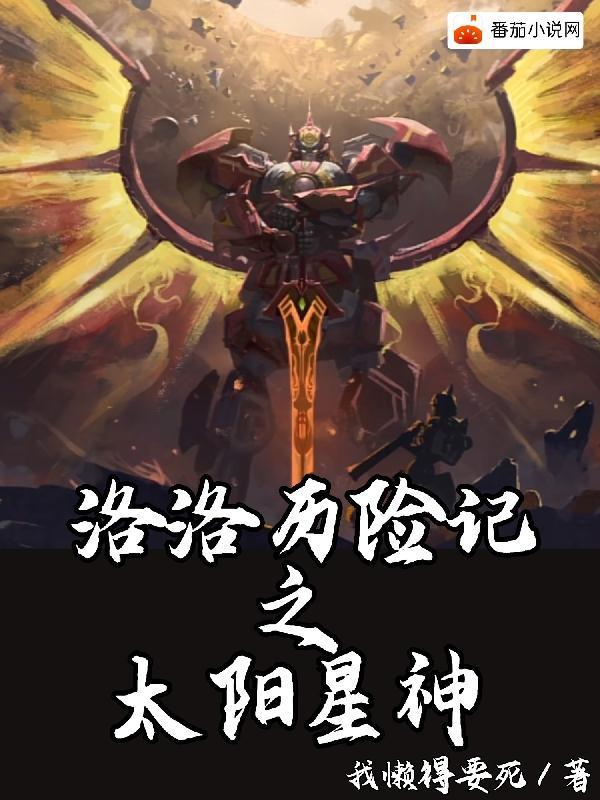 宇宙星神和洛洛曆險記