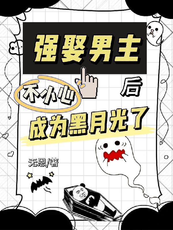 強娶男主他替身 穿書txt