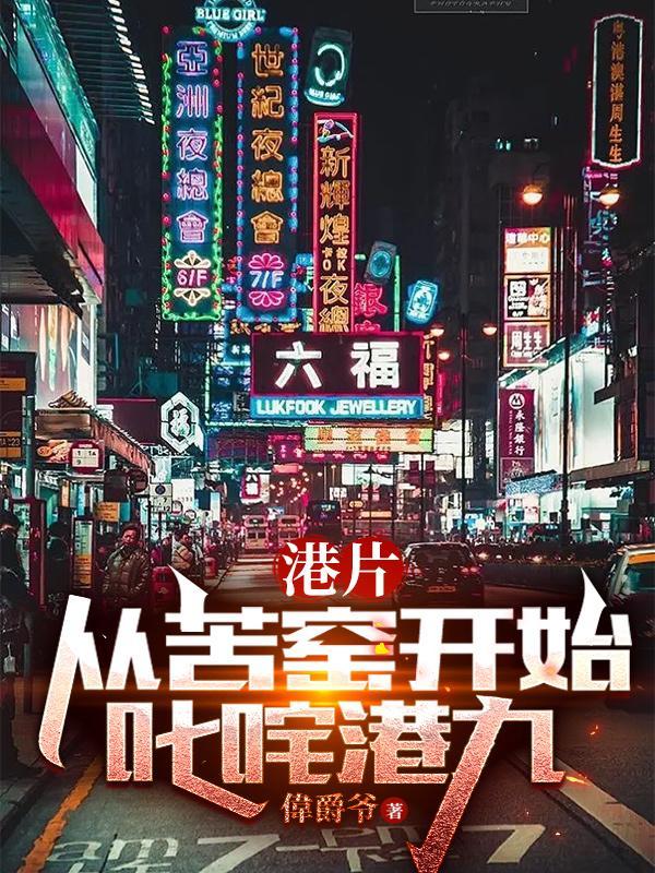 港片從苦窯開始叱咤港九(偉爵爺)_