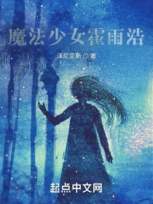 霍雨浩魔修話本