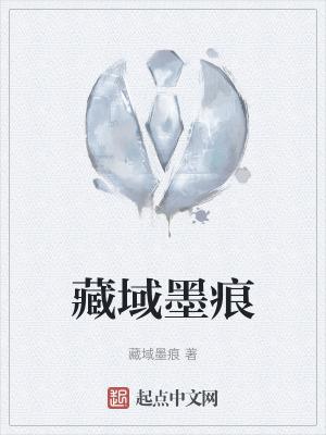 藏墨是什麼意思