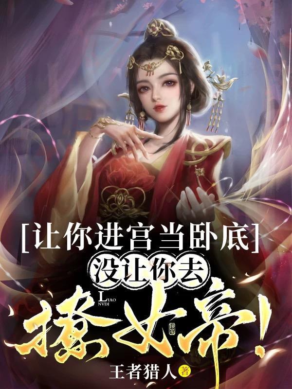 沒讓你去撩女帝主角多少老婆