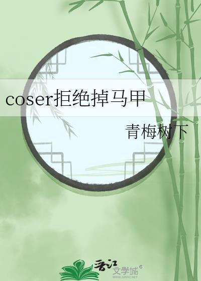 cos少年殘疾森後穿越了怎麼破