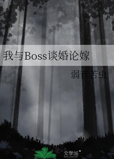 我與boss共枕眠狸花喵