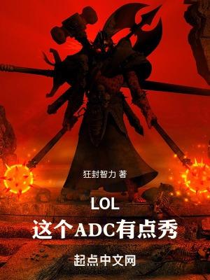 lol秀的adc